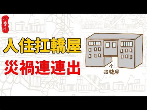 扁擔屋化解|買房挑中間…「扁擔煞」真的不好嗎？ 網曝：兩側高。